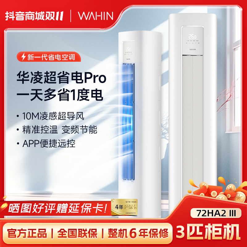 日常Q【72HA2Ⅲ】华凌空调超省电3匹柜机PRO新二级能效变频立式空调