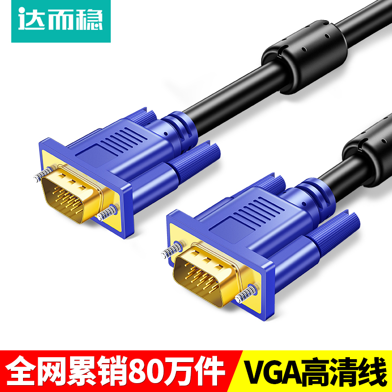 达而稳 VGA连接线电脑显示器主机台式线显示屏视频外接数据投影仪