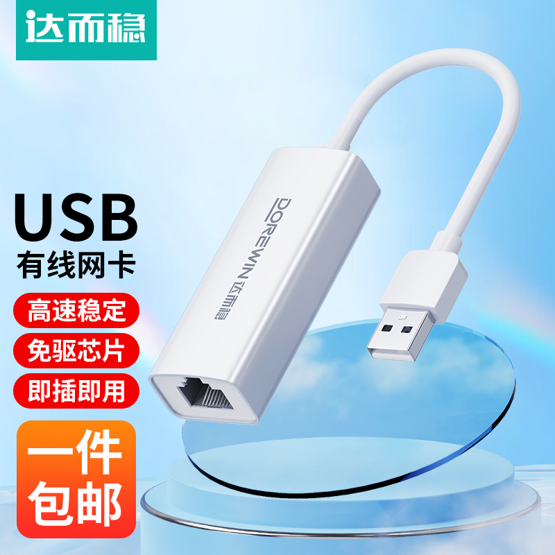 达而稳 网线转接器usb转网口笔记本电脑转网线接口转换器扩展坞