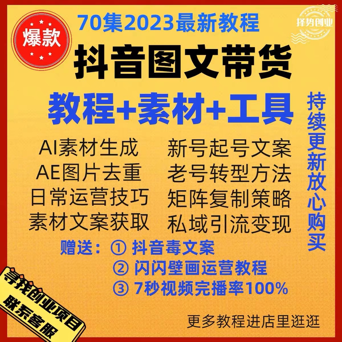 2023抖音图文好物分享短视频带货教程电商账号70集课程