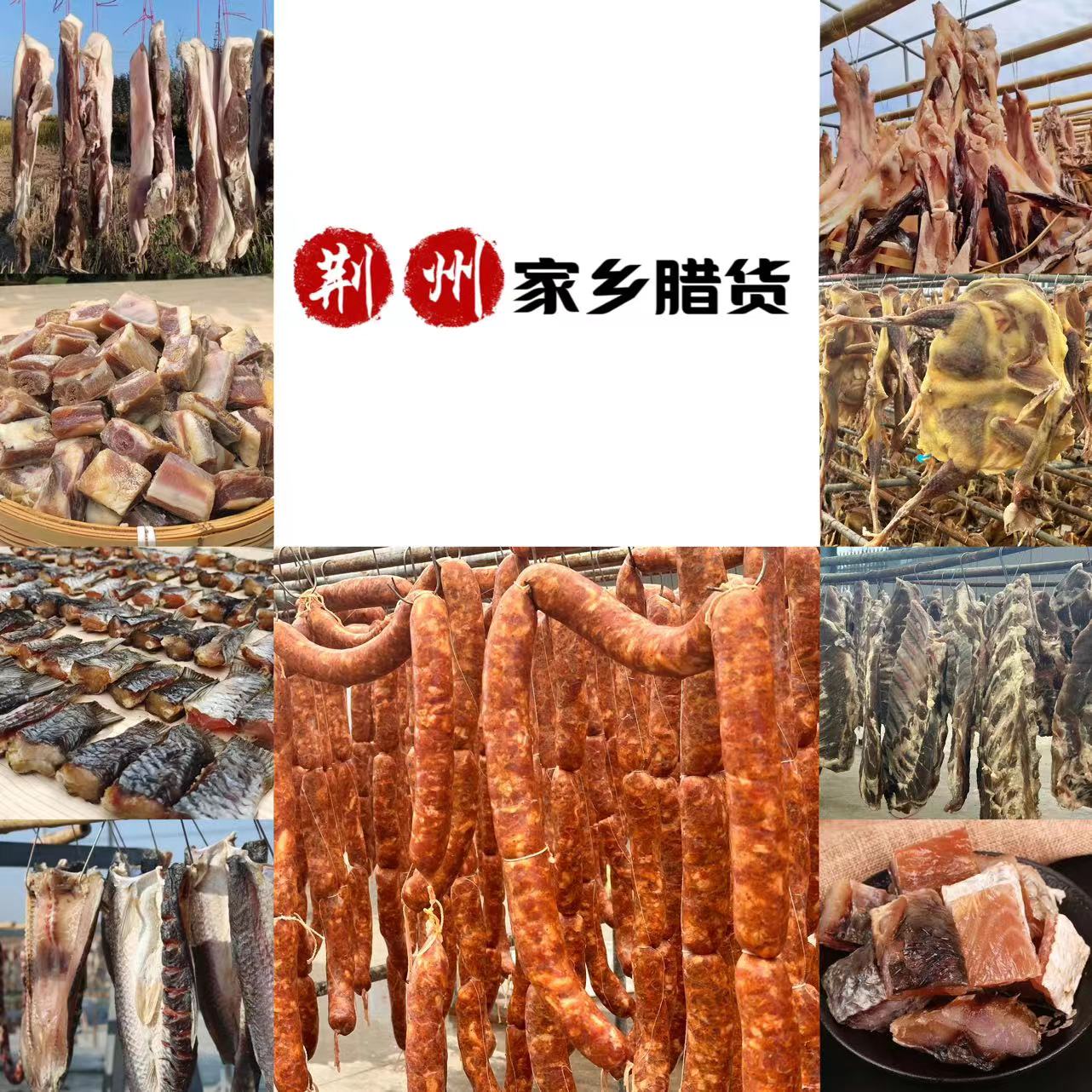 家乡腊香肠腊肉腊排骨腊鸡腊草鱼鱼尾荆州特产农家手工晒制250g