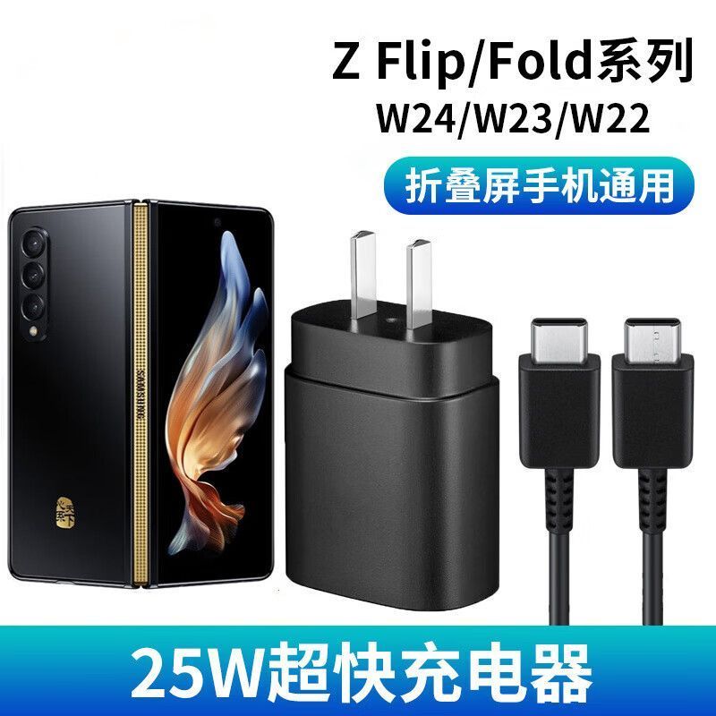 适用三星W24原装25W充电器flip5/4/3 ZFold5/4/3/2 W23/W22充电线