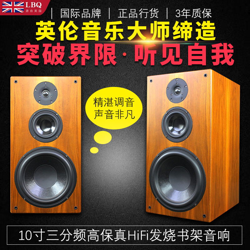 新款LBQ家用高端10寸三分频HiFi发烧级书架音响10寸无源书架音箱