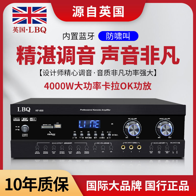 英国LBQ家用K歌功放KTV卡包功放专业大功率卡拉OK防啸叫蓝牙功放