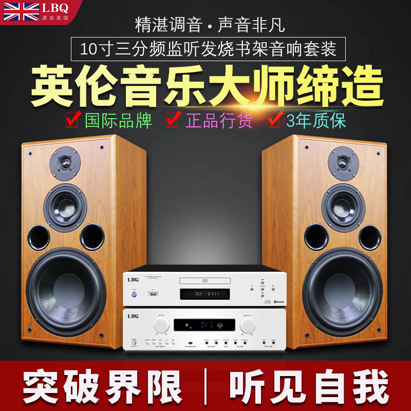 英国LBQ 10寸低音三分频木质发烧级高保真hifi书架胆机套装音箱