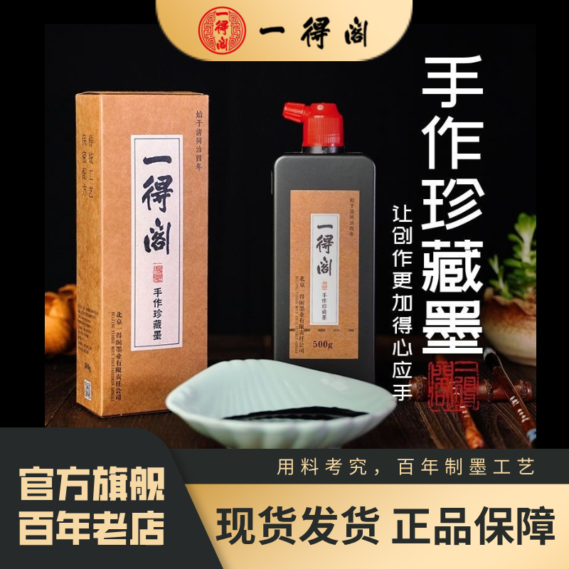 一得阁【618】手作珍藏墨特浓创作专用墨书写墨国画香味原液