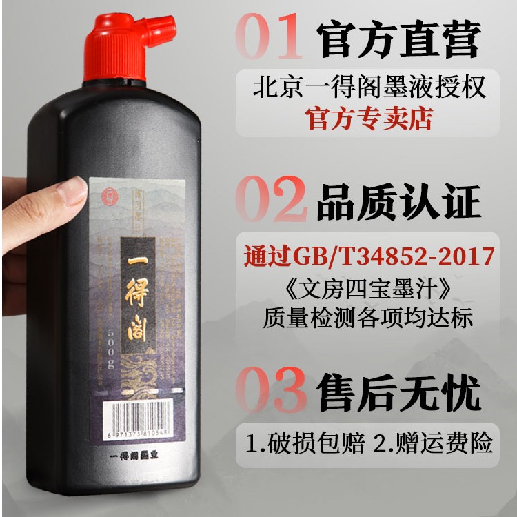 一得阁日常练习墨汁初学书法专用轻胶小楷毛笔墨水速干墨液