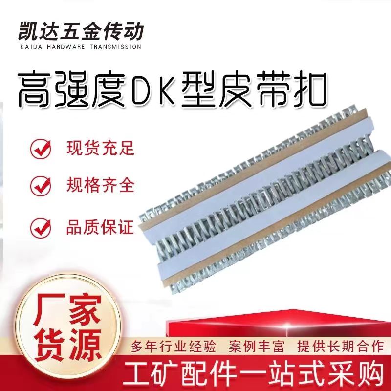 输送带皮带扣橡胶传送带拉杆手压卡子DK8-10钉扣机强力扣子带扣钉