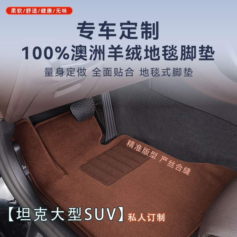 坦克、猛士，牧马人、仰望U8专车专用100%澳洲羊毛高档平铺汽车脚垫
