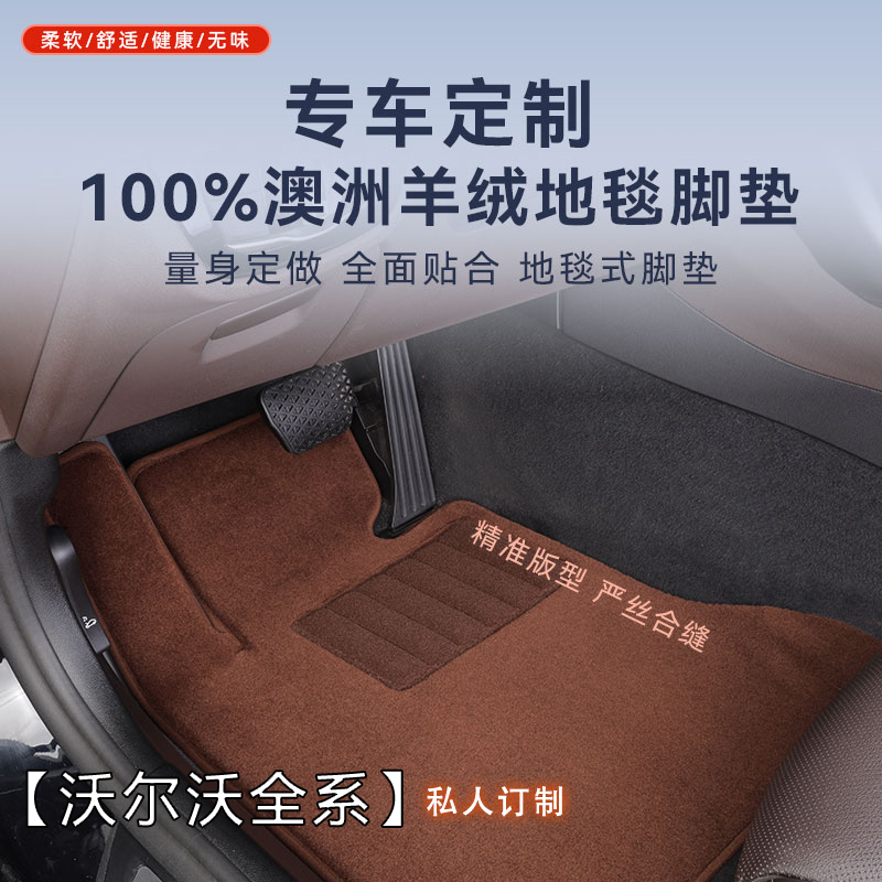 【沃尔沃全系 专车专用】100%澳洲进口纯羊毛高档地毯平铺汽车脚垫