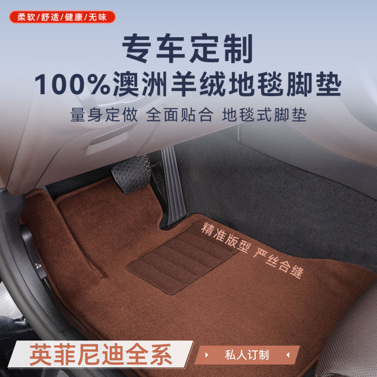 【英菲尼迪全系 专车专用】100%澳洲进口纯羊毛高档平铺汽车脚垫