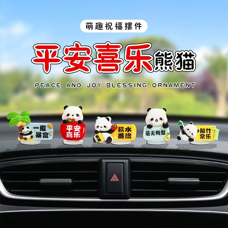 平安喜乐小熊猫汽车中控台后视镜电动车内装饰用品水果祝福小摆件