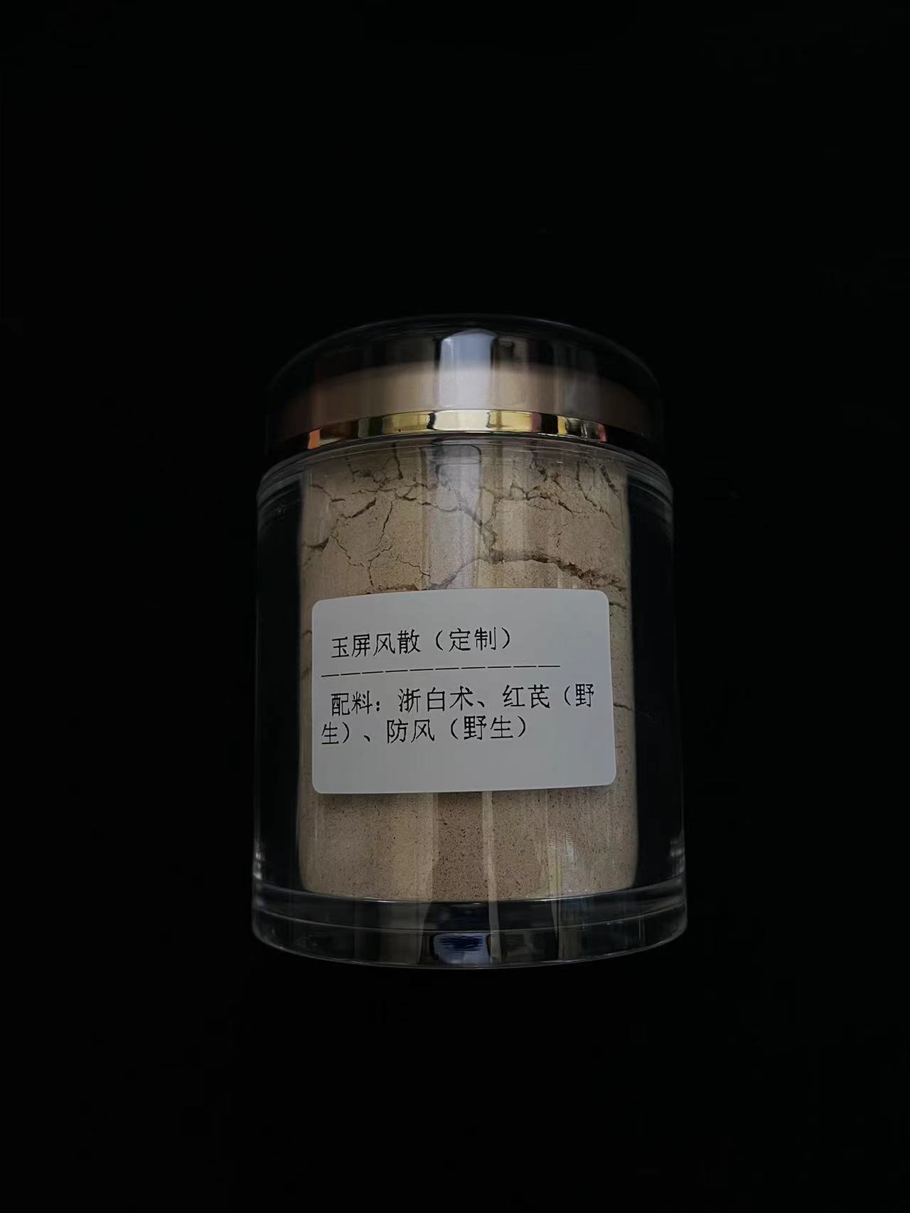 玉屏风（定制）粉，古法秘制，全材料炒制，沉香香道出品
