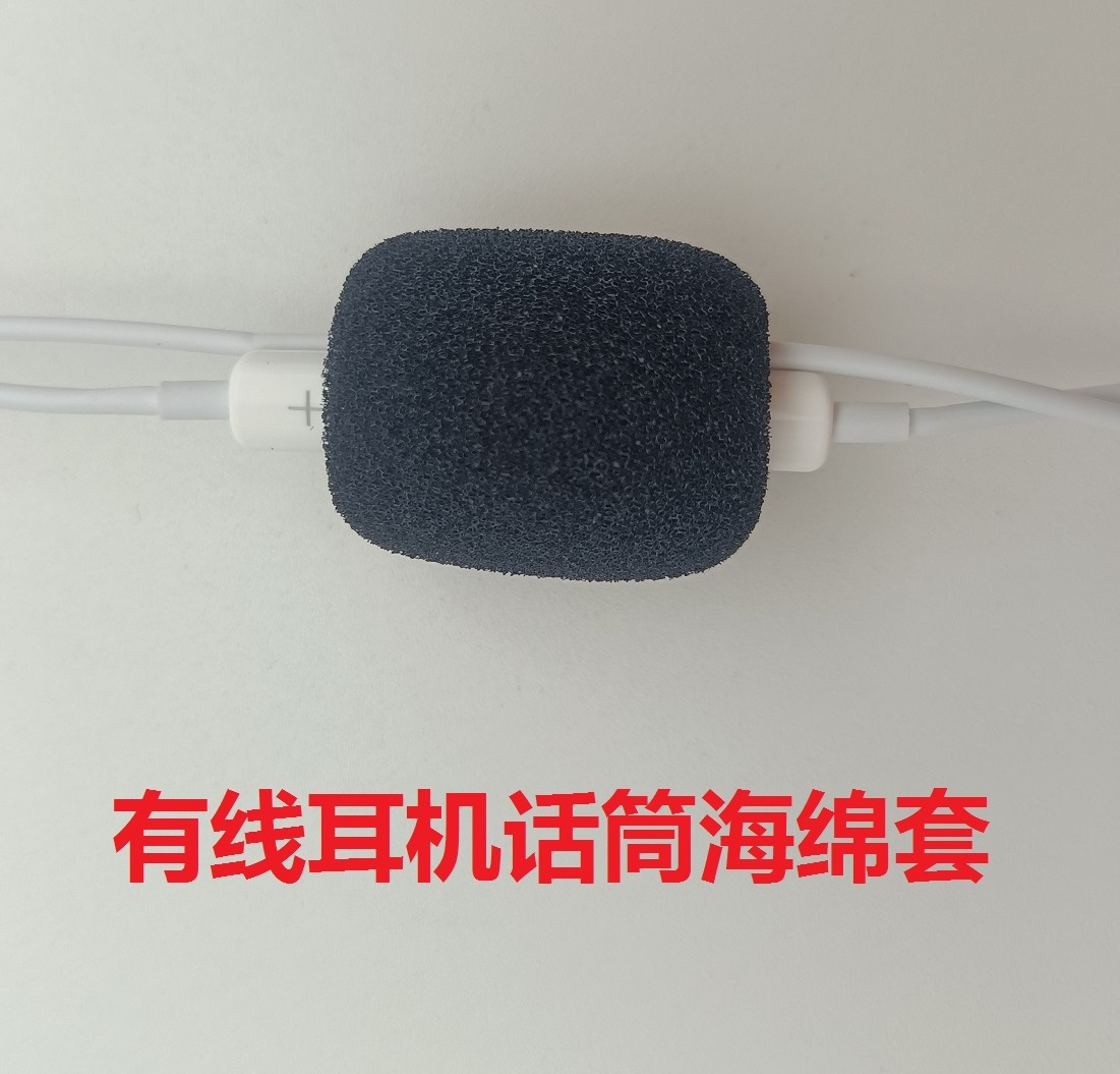 苹果有线耳机话筒麦克风海绵套进口加厚海绵防风防喷麦绵罩保护套