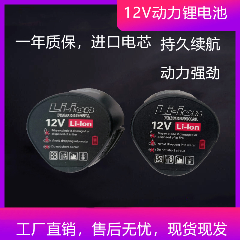 12伏锂电手钻锂电池12V无线手电钻锂电池12V充电器螺丝刀手钻电池
