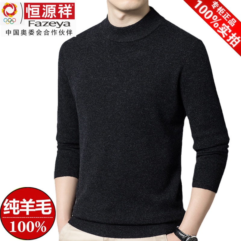 高端恒源祥集团100%纯羊毛衫男士加厚秋冬季半高领针织打底毛衣羊