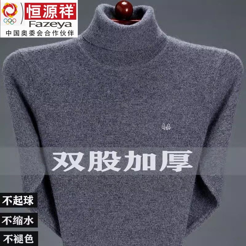 恒源祥集团秋冬新款高领毛衣男士纯羊毛针织衫厚毛衣内搭打底衫衣