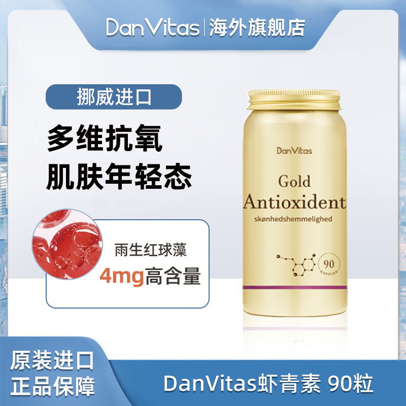 【25年12月】丹维斯挪威进口虾青素 90粒/瓶