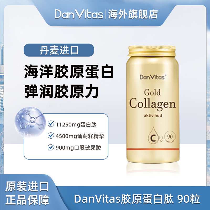 【25年11月底】Dan Vitas丹维斯原装进口玻尿酸胶原蛋白肽 90粒/瓶