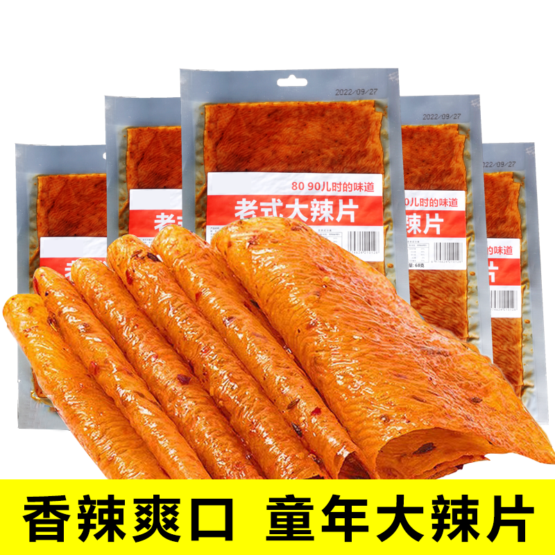 湖南特产老式大辣片8090后儿时辣条零食麻辣豆皮好吃解馋美味辣条