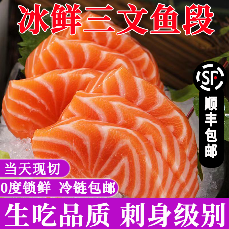 【顺丰包邮】冰鲜三文鱼刺身新鲜冷冻现切日料寿司中段新疆三文鱼