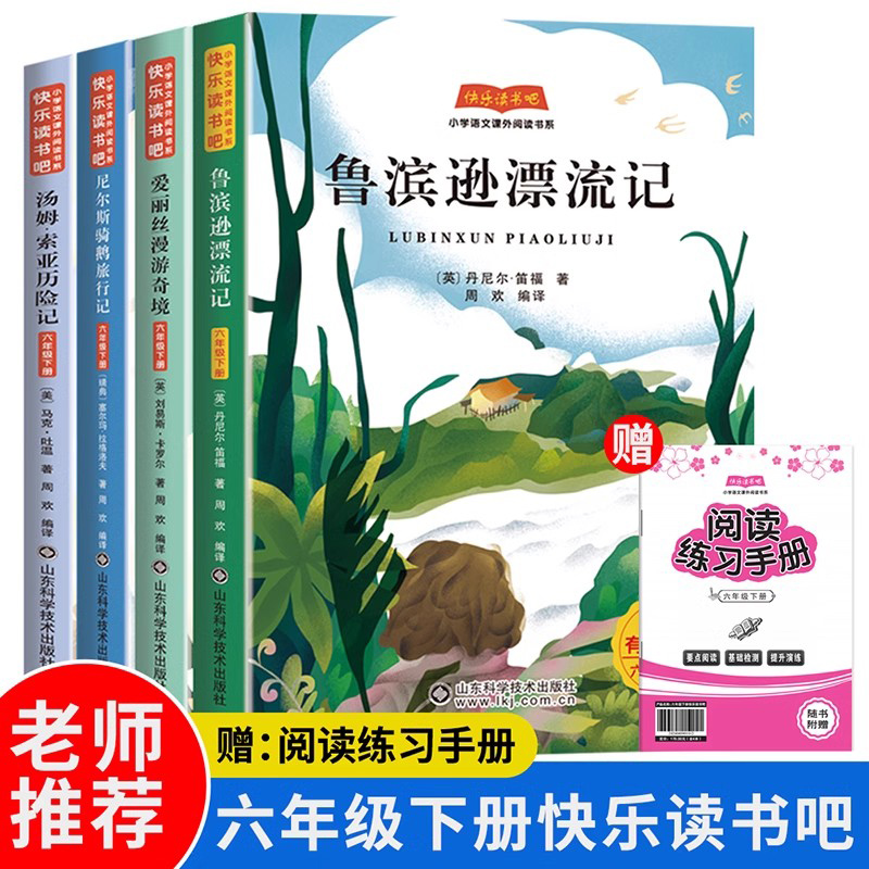快乐读书吧六年级下册共4册 鲁滨逊漂流记有声伴读山东科学技术