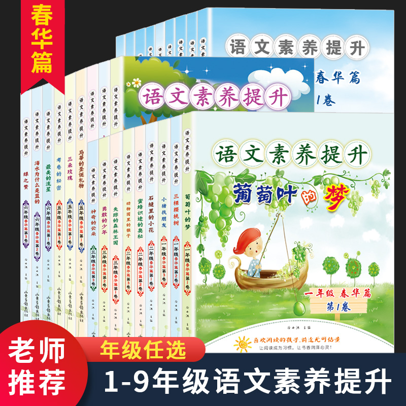 语文素养提升一二三四五六七八九年级春华篇 山东画报出版社