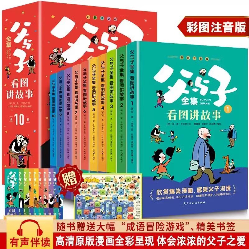 父与子书全集看图讲故事一年级漫画小学生课外阅读书籍彩色注音版