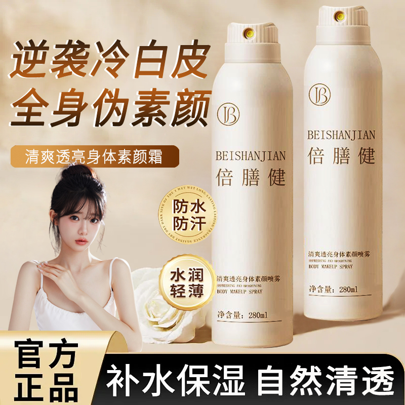 素颜霜身体素颜喷雾亮白防水防汗自然遮瑕脸全身细腻保湿男女通用