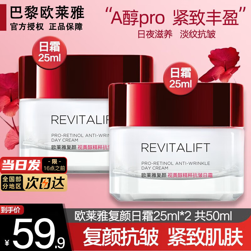 L'ORÉAL/欧莱雅面霜女护肤品日霜复颜视黄醇抗皱紧致滋润早晚保湿