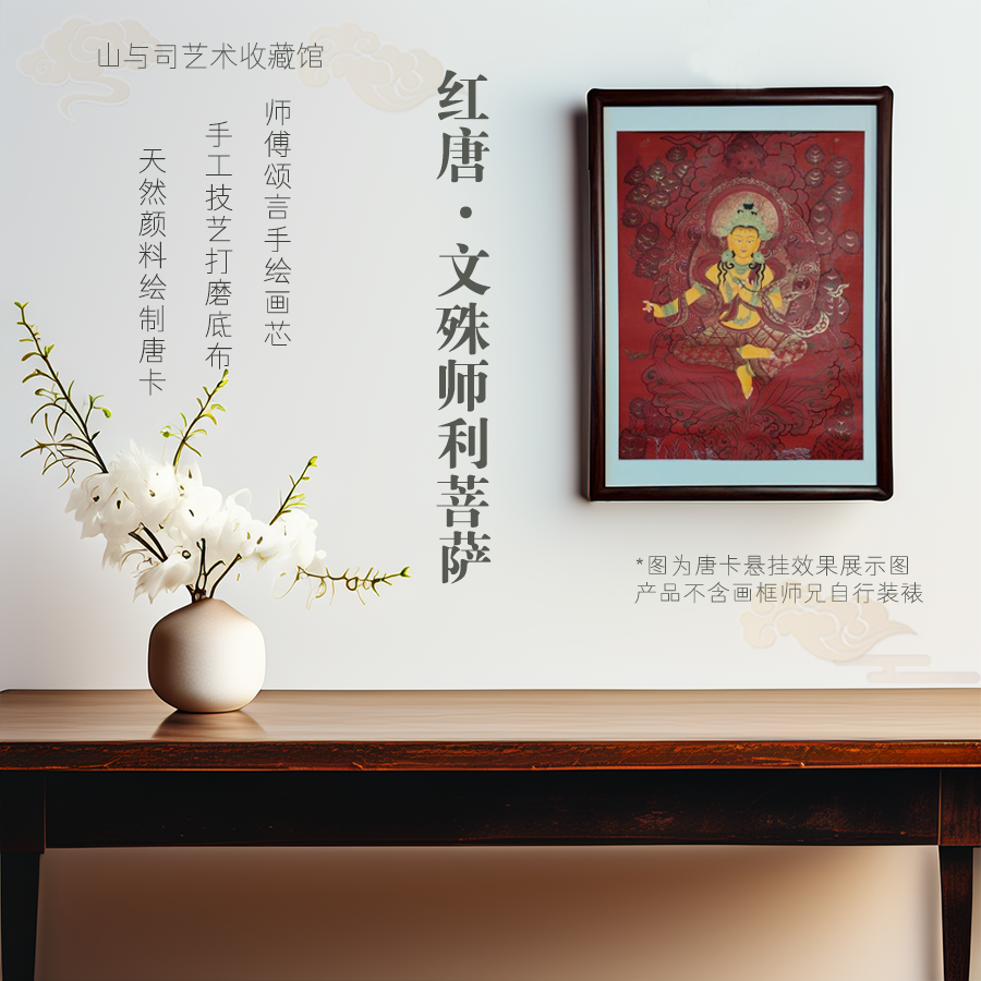 【臻藏系列】[纽瓦力]文殊师利·天然颜料手绘唐卡60*45（不含画框）