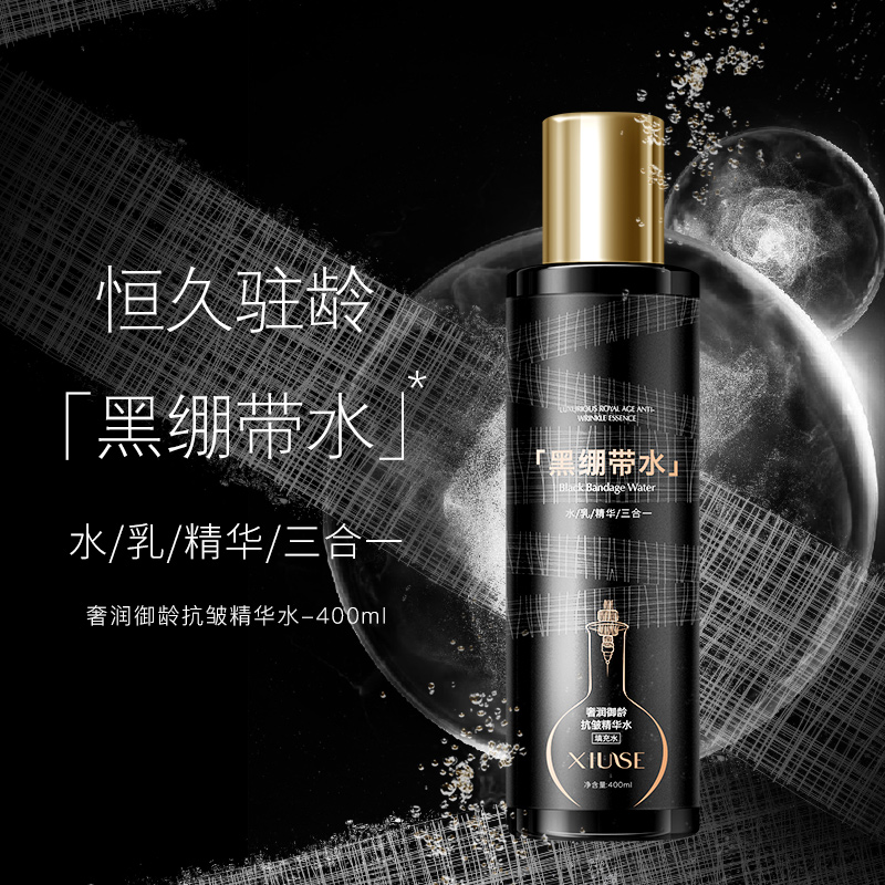 【院线专供】黑绷带精华水 水乳精华三合一保湿恒久填充