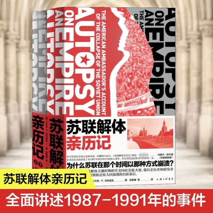 苏联解体亲历记2册马特洛克著西方外国世界史苏联历史美国大使书