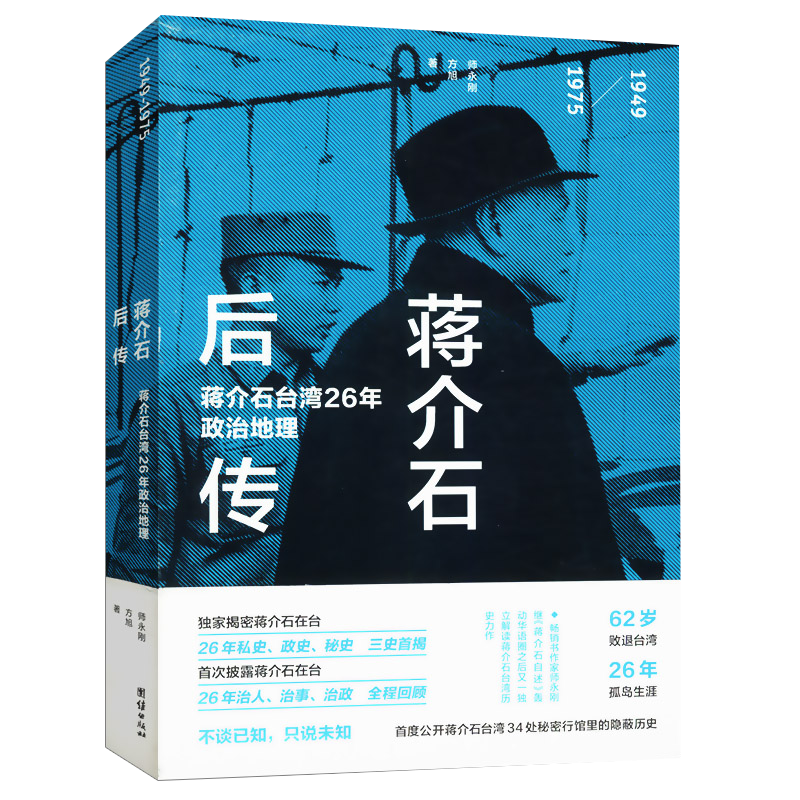 蒋介石后传 揭秘蒋介石日记蒋氏家族真相近代政治历史人物传记书