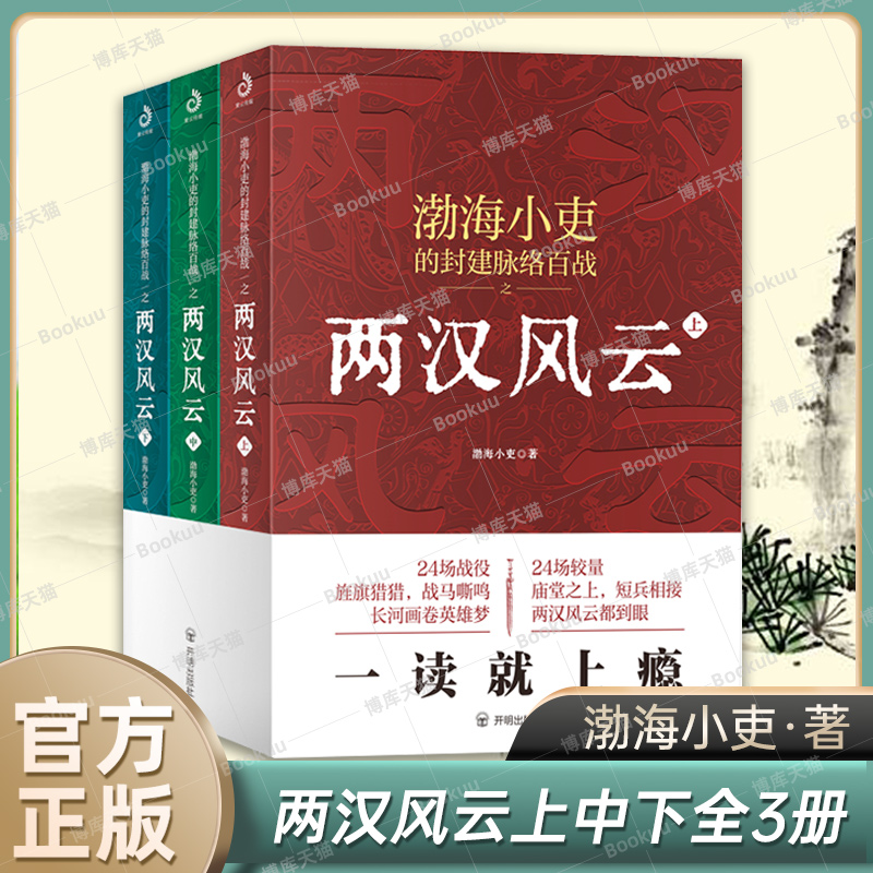 两汉风云全3册渤海小吏的封建脉络百战中国通史历史研究东汉书籍