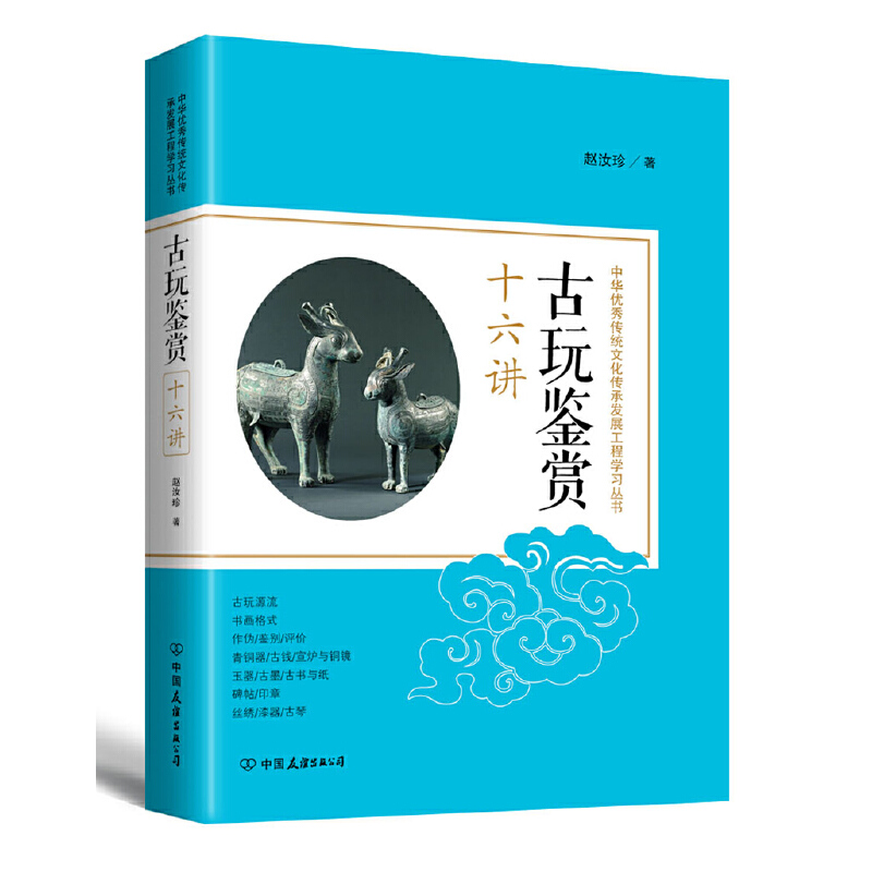 古玩鉴赏十六讲中国文玩古玩指南收藏品鉴文物古董鉴定瓷器钱币书