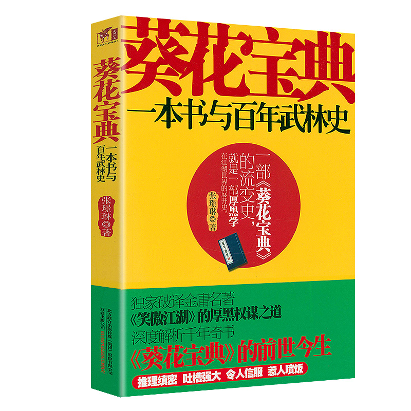 葵花宝典一本书与百年武林史武侠小说厚黑学金庸古龙笑傲江湖书籍