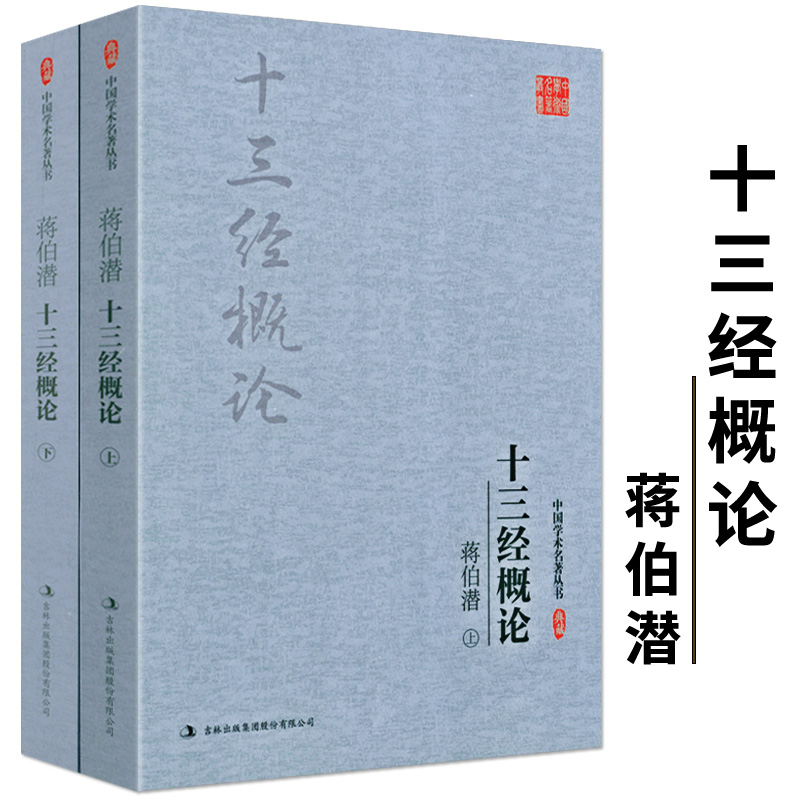 蒋伯潜十三经概论2册中国经学思想史十三经注疏论语古典文学书籍