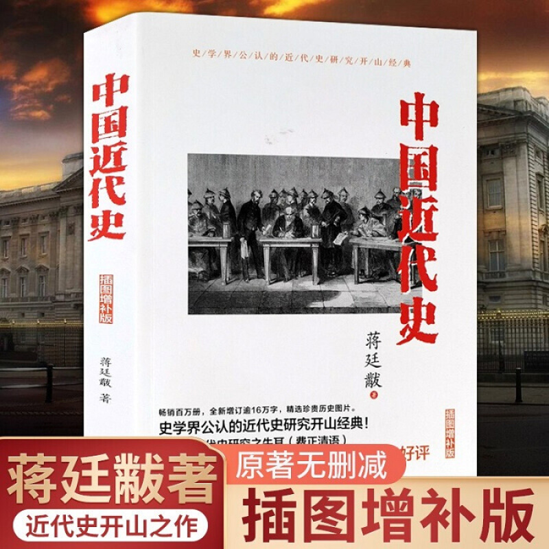 中国近代史蒋廷黻著插图版历史学家讲述近代中国通史历史记书籍