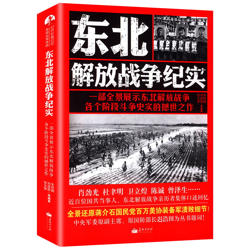 东北解放战争纪实 东北解放战争全过程三大战役军事战略历史书籍