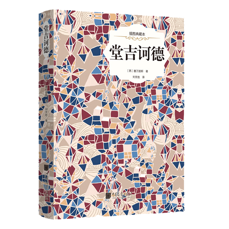 堂吉诃德（精装插图典藏本)  塞万提斯著正版书籍