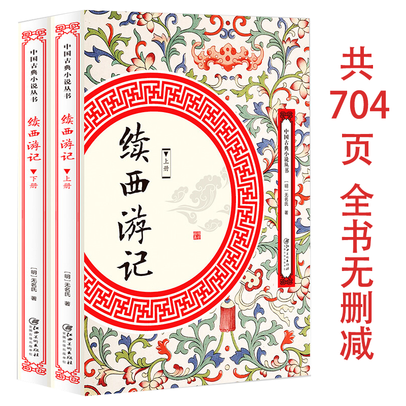 续西游记2册中国古典小说丛书西游记续写西游补后传神话小说书籍