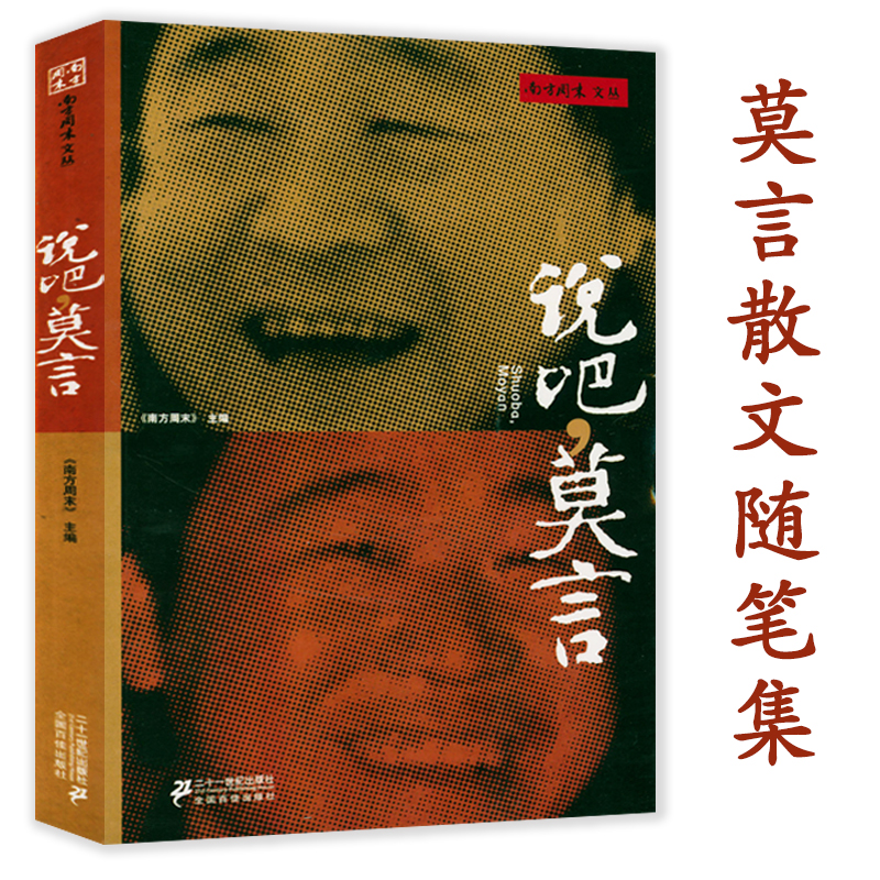 说吧莫言南方周末文丛莫言散文随笔集经典语录现当代文学正版书籍