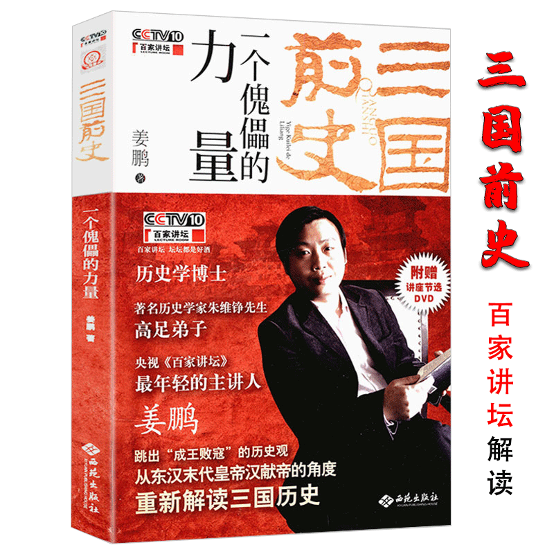 三国前史:一个傀儡的力量 姜鹏从汉献帝角度解读三国志演义历史书