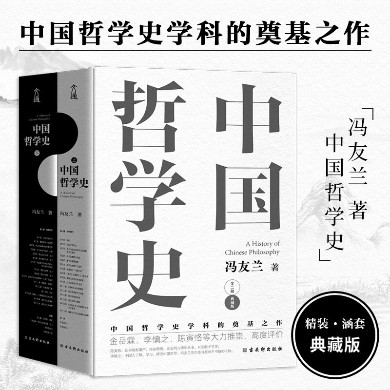 中国哲学史 精装全2册2册冯友兰中国哲学小史古代人生哲学故事书