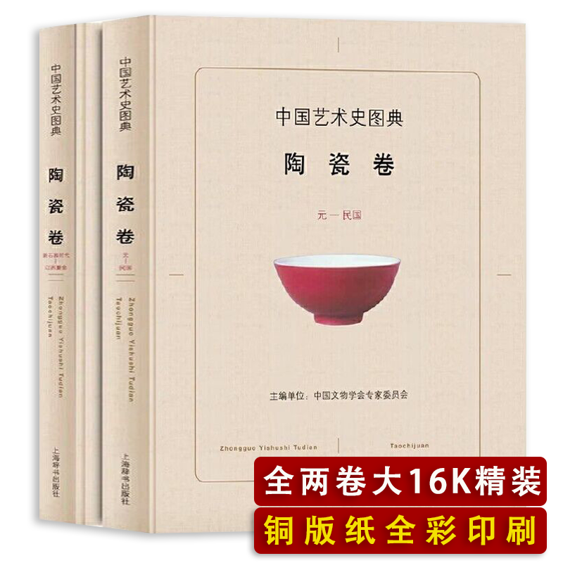 陶瓷卷2册中国艺术史图典工艺美术史历代陶瓷史瓷器收藏鉴赏书籍