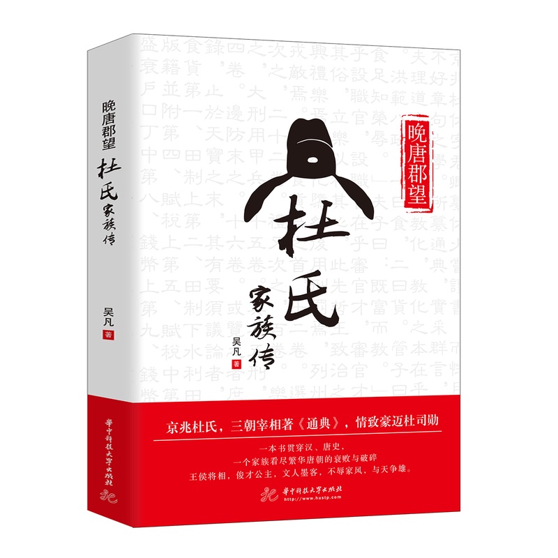 晚唐郡望杜氏家族传三朝宰相杜佑杜从郁杜牧杜甫传历史故事传记书