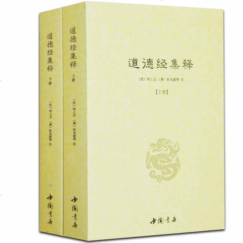 道德经集释全2册河上公杜光庭著道教老子道德经注含道德真经注书