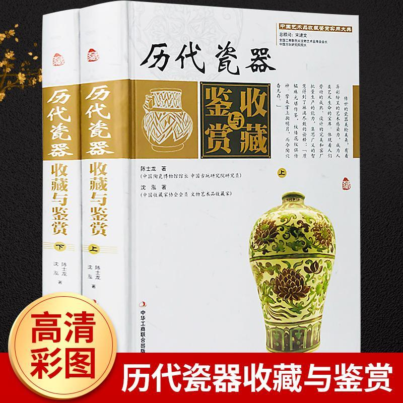 历代瓷器收藏与鉴赏2册精装青花瓷器收藏投资辨真伪保养古玩书籍