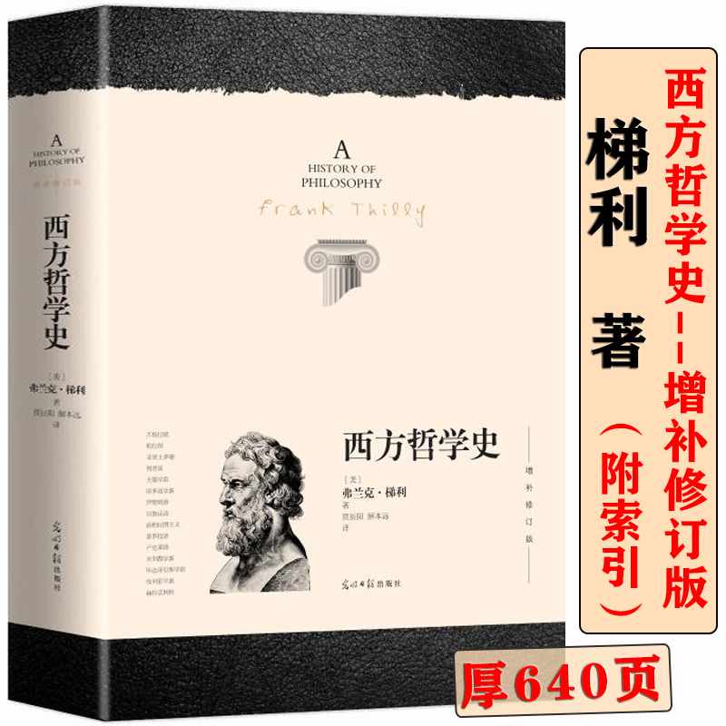 西方哲学史 弗兰克梯利著西方哲学发展历程古希腊欧洲哲学思想书